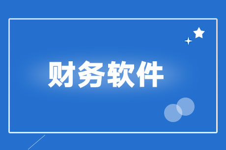 青岛用友，用友软件，财务软件