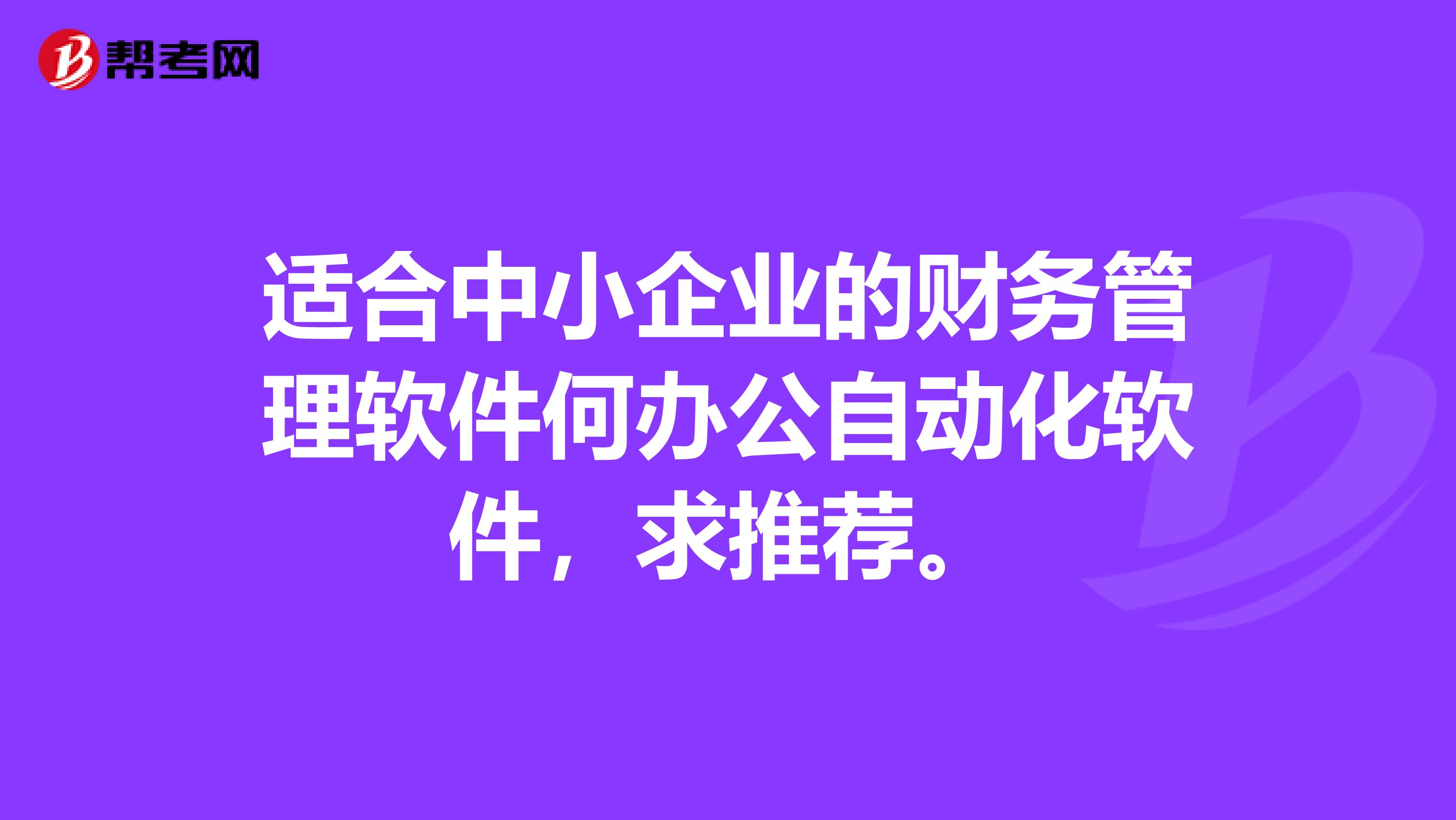 3、金融界常用的办公软件哪个好用