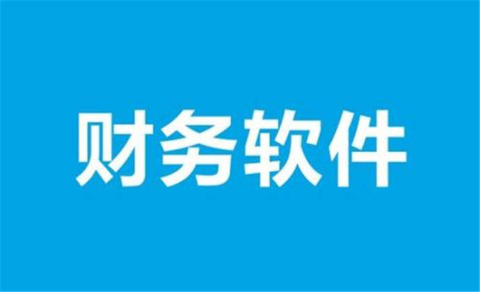 4、小公司哪款财务会计软件好用？ 