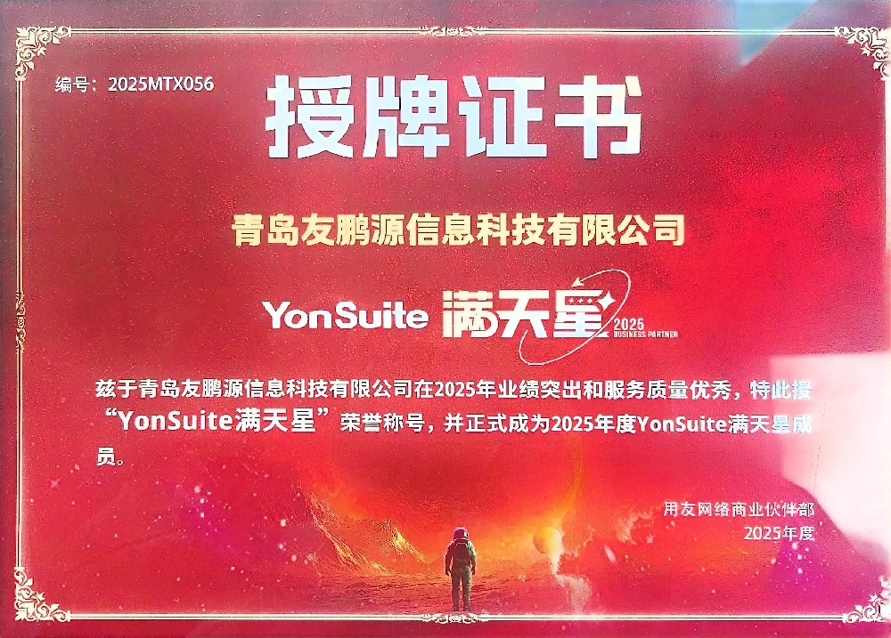 2025Yonsuite满天星